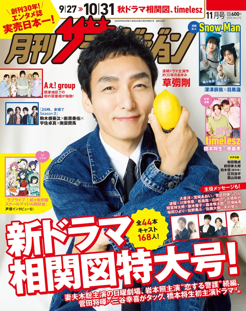 月刊ザテレビジョン 関西版 2025年11月号」 [月刊ザテレビジョン