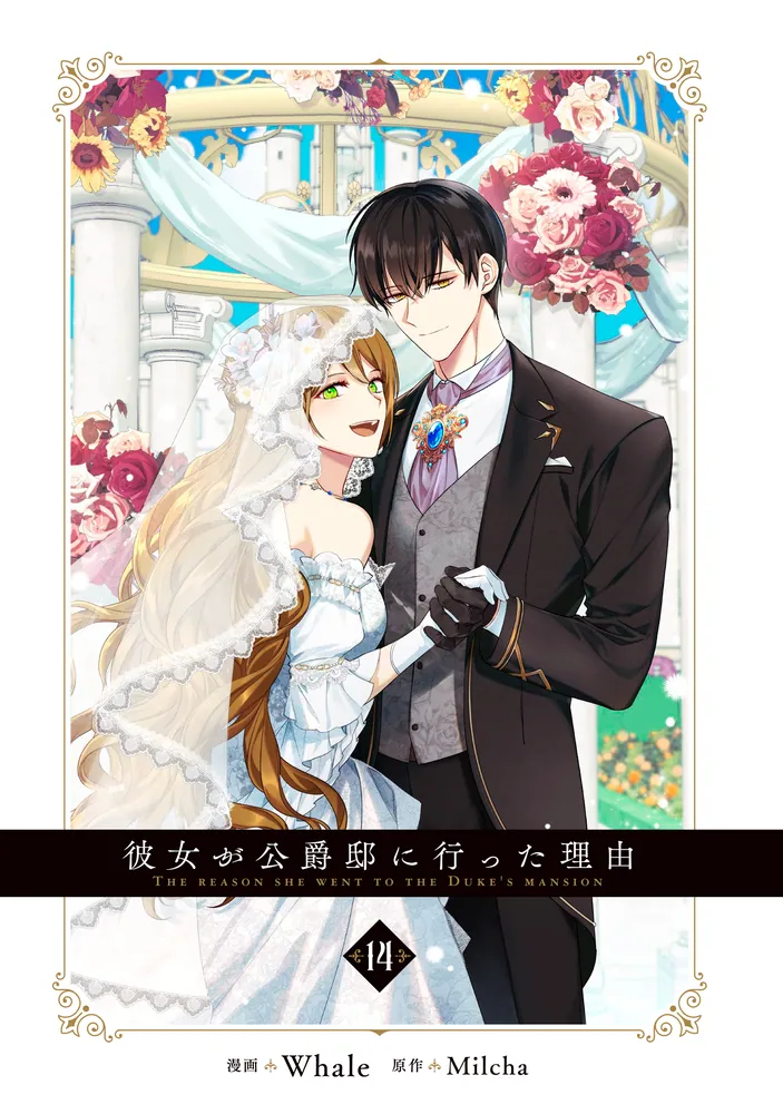 彼女が公爵邸に行った理由 14」Whale [FLOS COMIC] - KADOKAWA