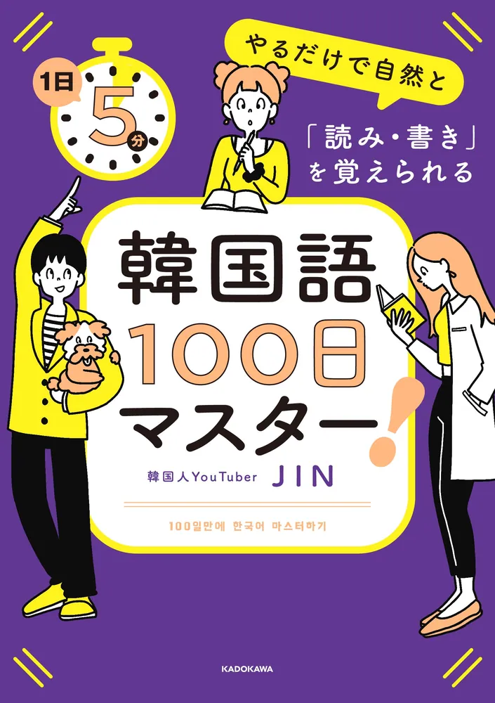 1日5分やるだけで自然と「読み・書き」を覚えられる 韓国語100日