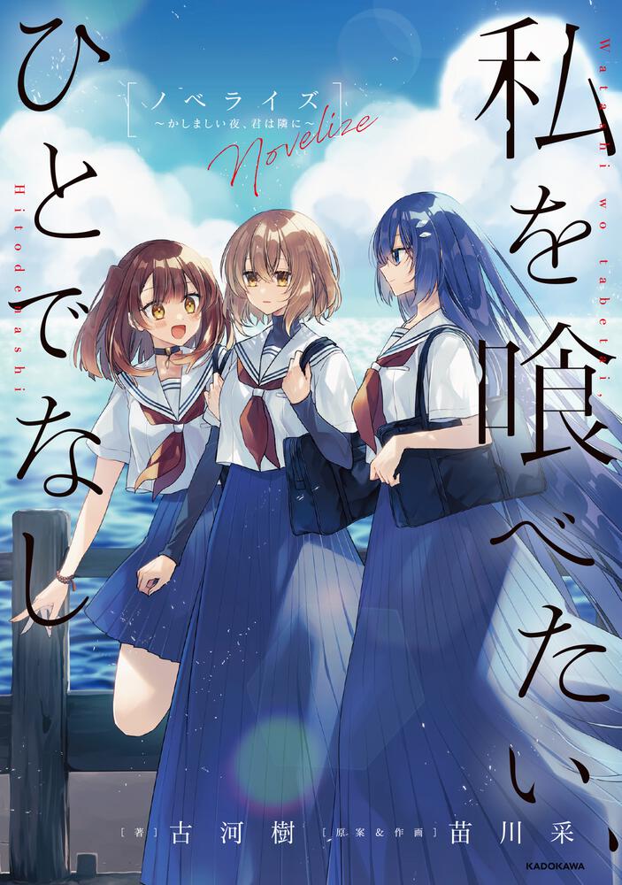 私を喰べたい、ひとでなし ノベライズ ～かしましい夜、君は隣に