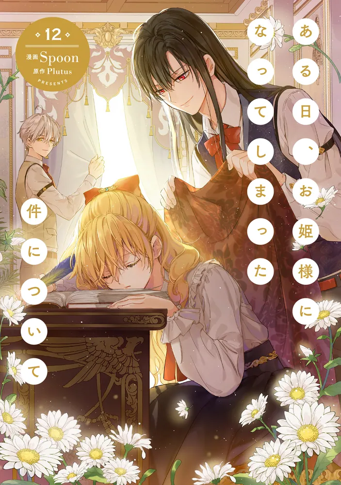 ある日、お姫様になってしまった件について 12」Spoon [FLOS COMIC