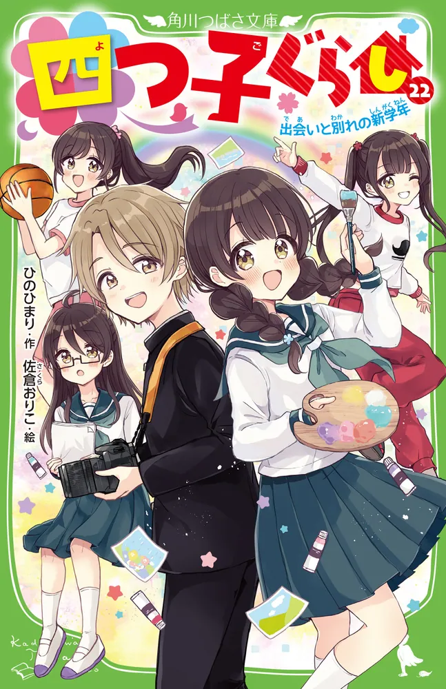 四つ子ぐらし（22） 出会いと別れの新学年」ひのひまり [角川つばさ