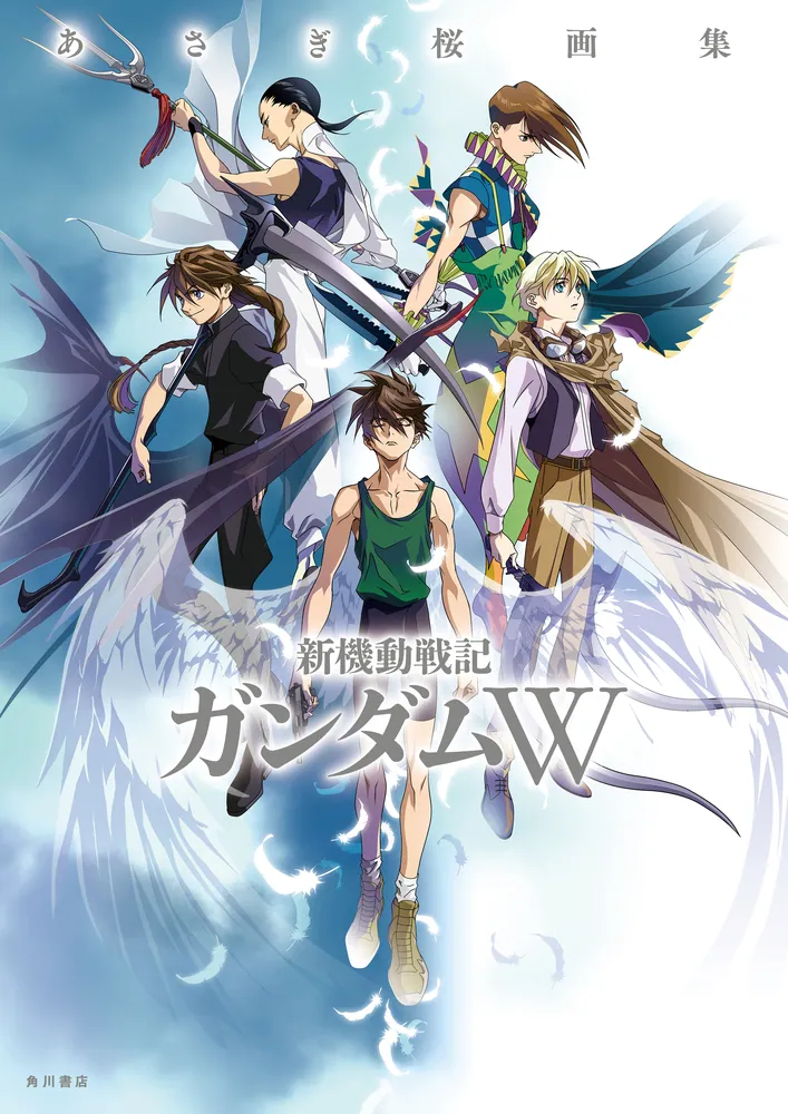 あさぎ桜画集 新機動戦記ガンダムW」あさぎ桜 [画集・ファンブック