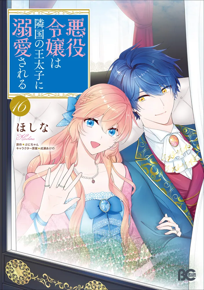 悪役令嬢は隣国の王太子に溺愛される 16」ほしな [B's-LOG COMICS