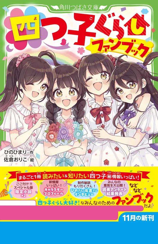 四つ子ぐらしファンブック」ひのひまり [角川つばさ文庫] - KADOKAWA