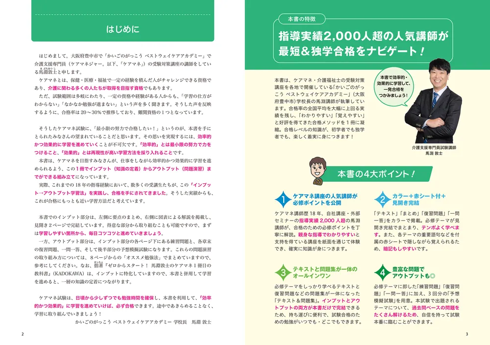 この1冊で合格！ 馬淵敦士のケアマネ テキスト＆問題集 2026年度版