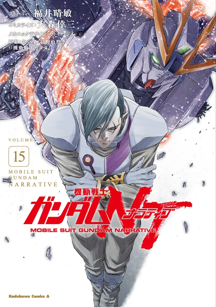 機動戦士ガンダムNT（15）」大森倖三 [角川コミックス・エース