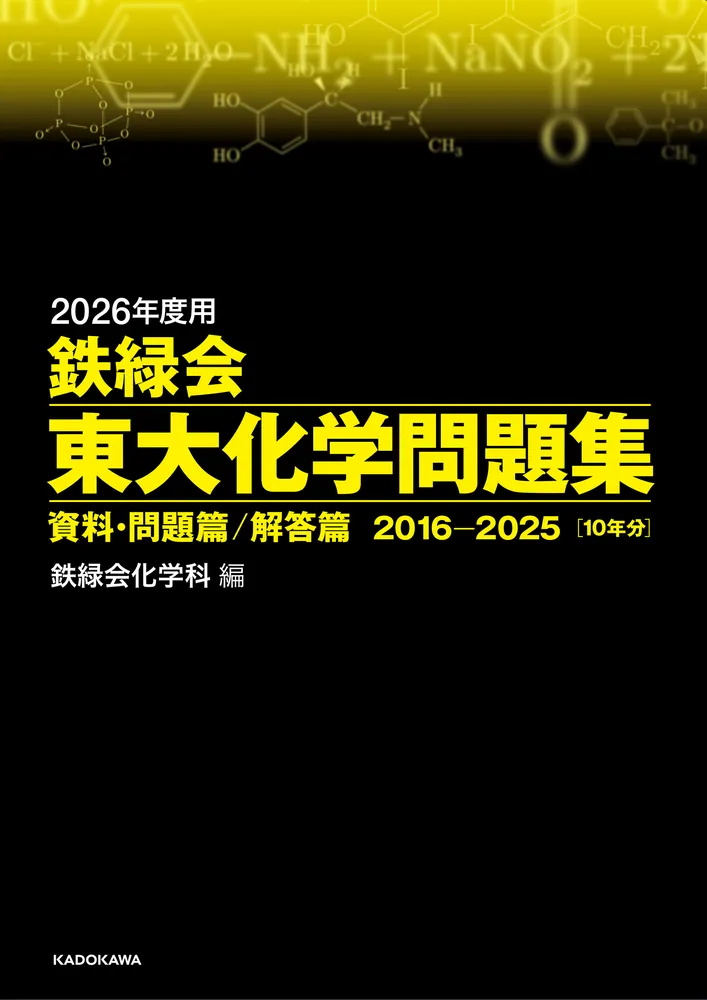 2026年度用 鉄緑会東大化学問題集 資料・問題篇／解答篇 2016-2025」鉄