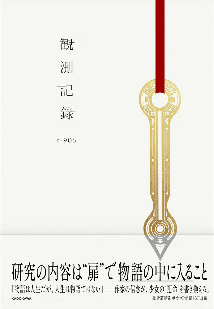 観測記録」r-906 [文芸書] - KADOKAWA