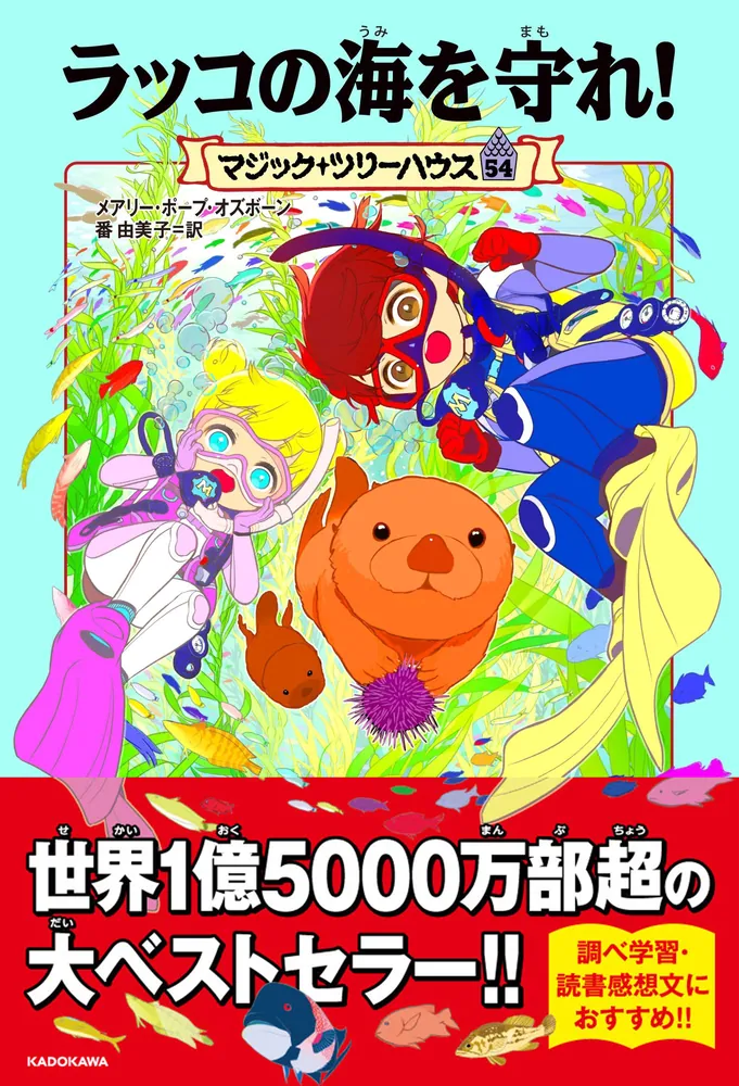 マジック・ツリーハウス 54 ラッコの海を守れ！」メアリー・ポープ
