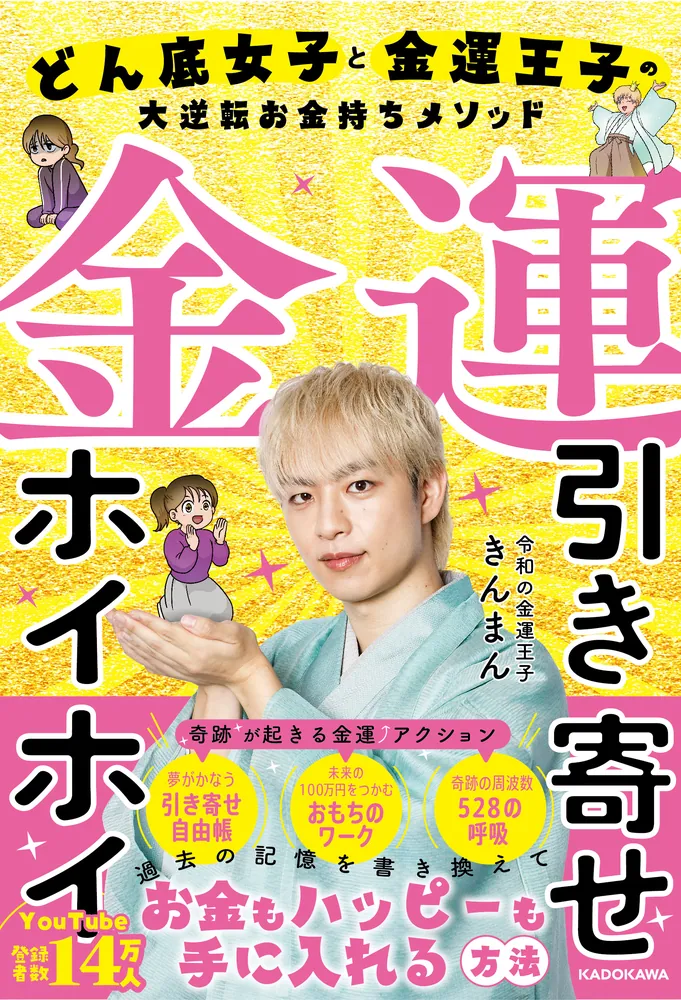 金運引き寄せホイホイ どん底女子と金運王子の大逆転お金持ちメソッド