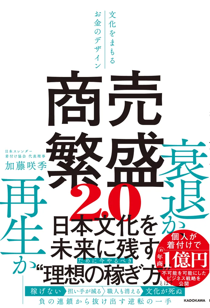 商売繁盛2.0 文化をまもるお金のデザイン」加藤咲季 [ビジネス書