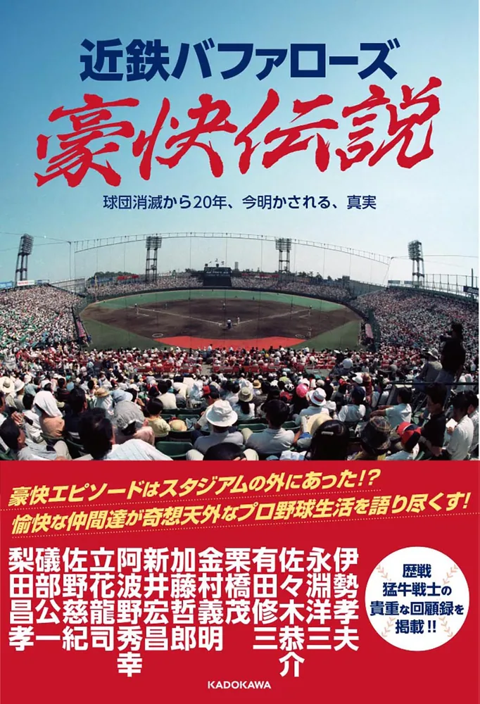 近鉄バファローズ豪快伝説 球団消滅から20年、今明かされる、真実