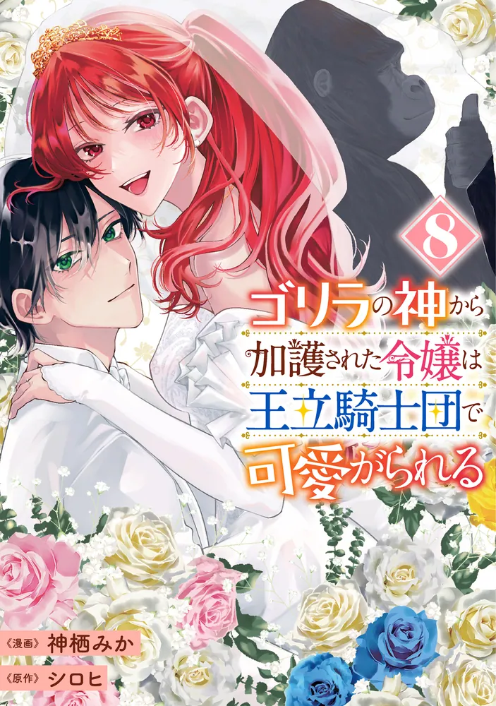 ゴリラの神から加護された令嬢は王立騎士団で可愛がられる 8」神栖
