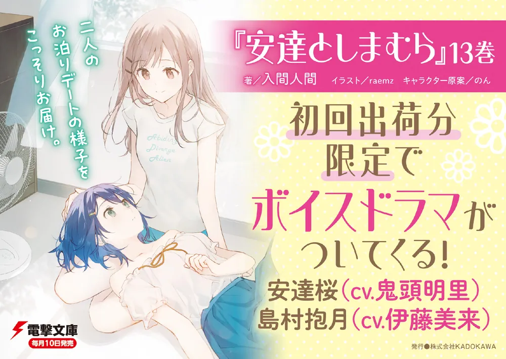 安達としまむら13」入間人間 [電撃文庫] - KADOKAWA