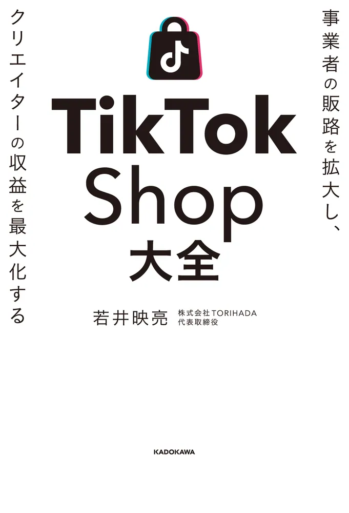 事業者の販路を拡大し、クリエイターの収益を最大化する TikTok Shop
