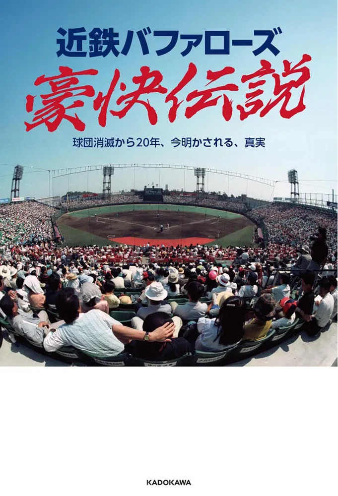 近鉄バファローズ豪快伝説 球団消滅から20年、今明かされる、真実