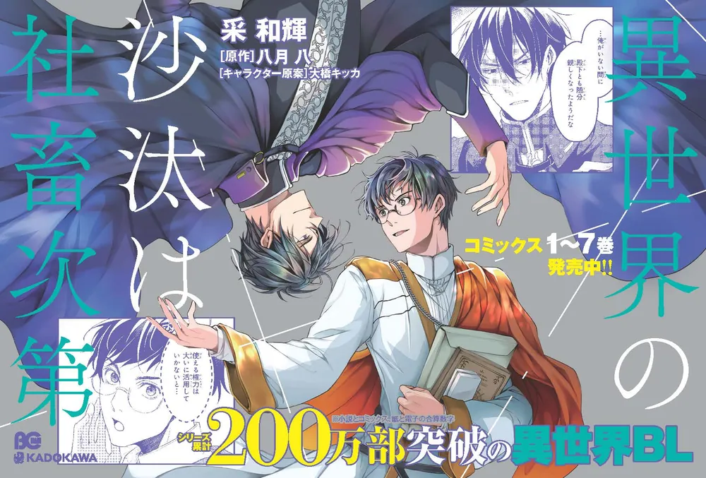 異世界の沙汰は社畜次第 7」采和輝 [B's-LOG COMICS] - KADOKAWA