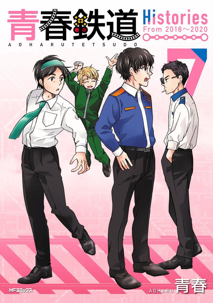 青春鉄道 Histories 7 | 書籍 | 月刊コミックジーン オフィシャルサイト