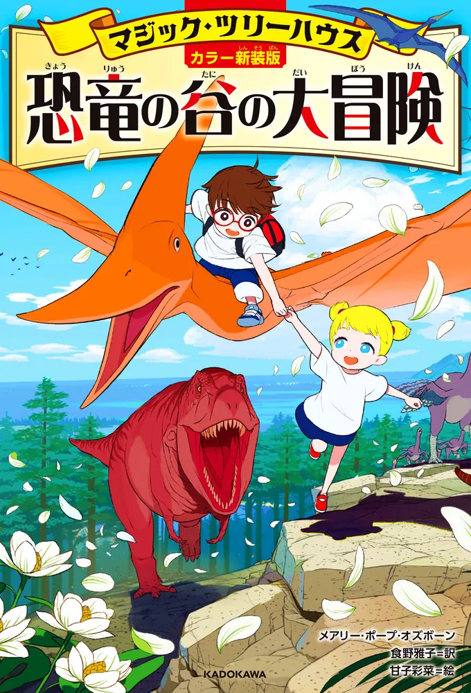 カラー新装版]マジック・ツリーハウス 恐竜の谷の大冒険」メアリー