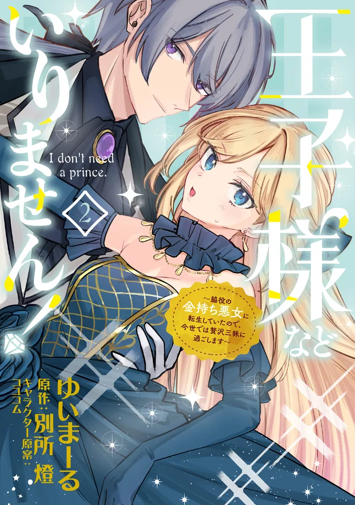 王子様などいりません！ 2 ～脇役の金持ち悪女に転生していたので