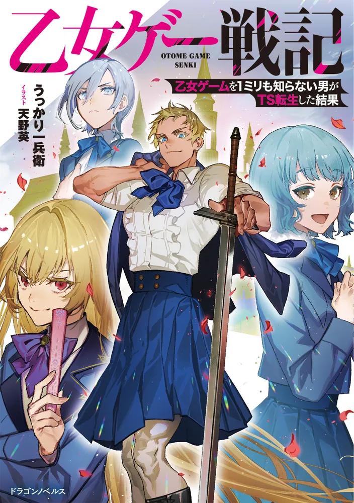 乙女ゲー戦記 乙女ゲームを1ミリも知らない男がTS転生した結果