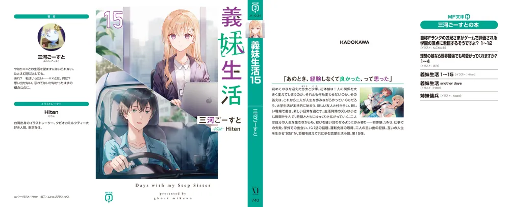 義妹生活15」三河ごーすと [MF文庫J] - KADOKAWA
