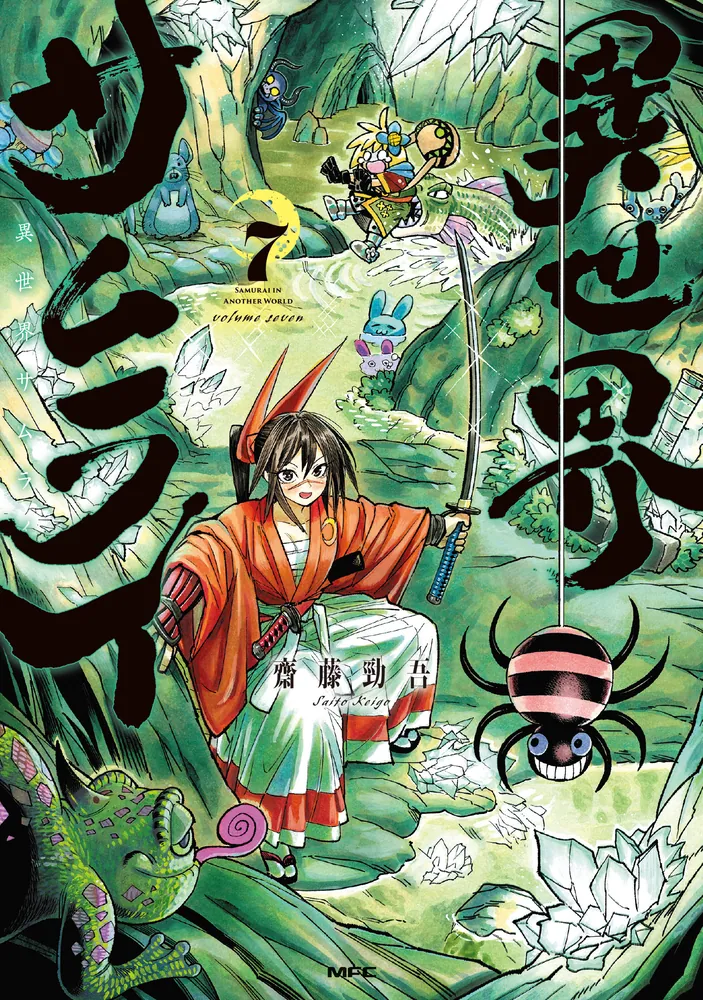 異世界サムライ 7」齋藤勁吾 [MFC] - KADOKAWA