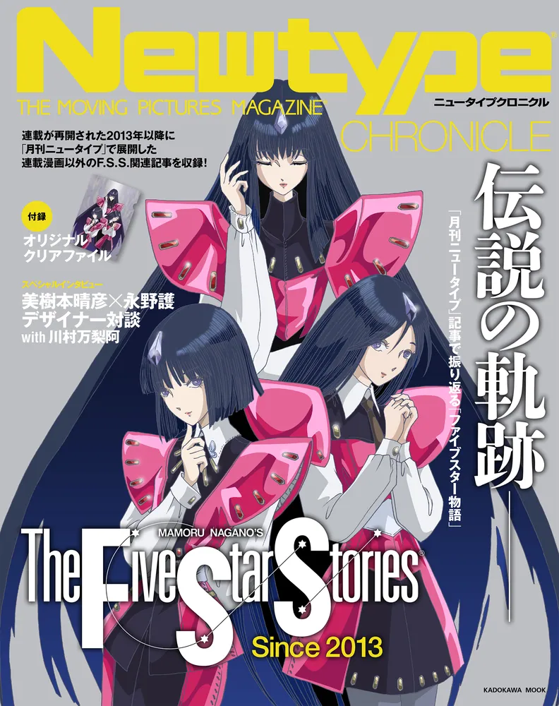 Newtype CHRONICLE「ファイブスター物語 Since 2013」」ニュータイプ