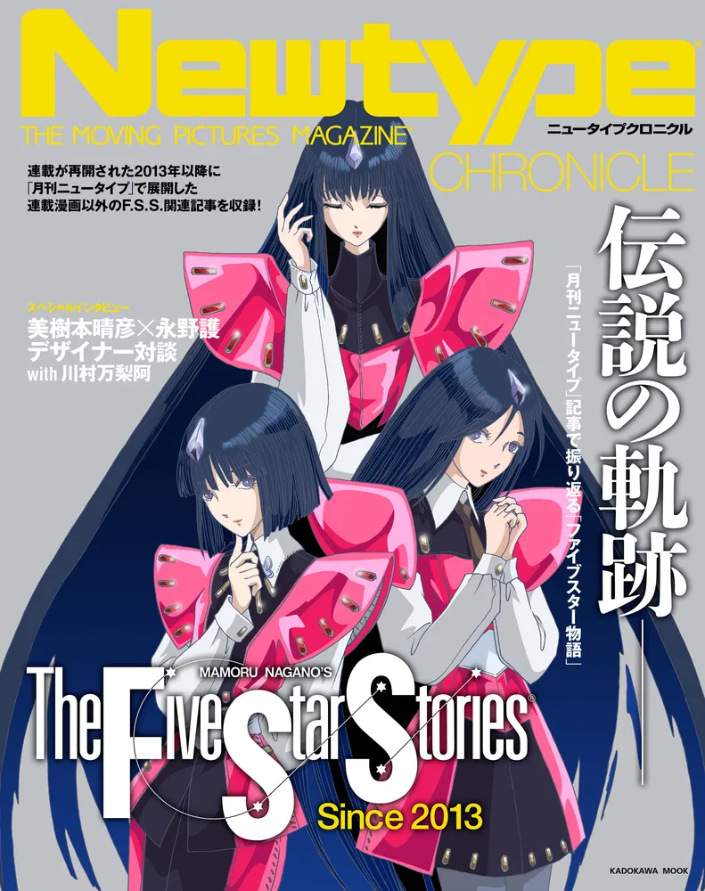 Newtype CHRONICLE「ファイブスター物語 Since 2013」」ニュータイプ