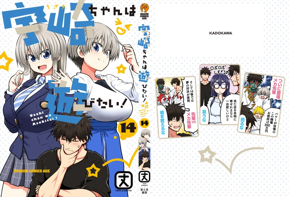 宇崎ちゃんは遊びたい！ 14」丈 [ドラゴンコミックスエイジ] - KADOKAWA