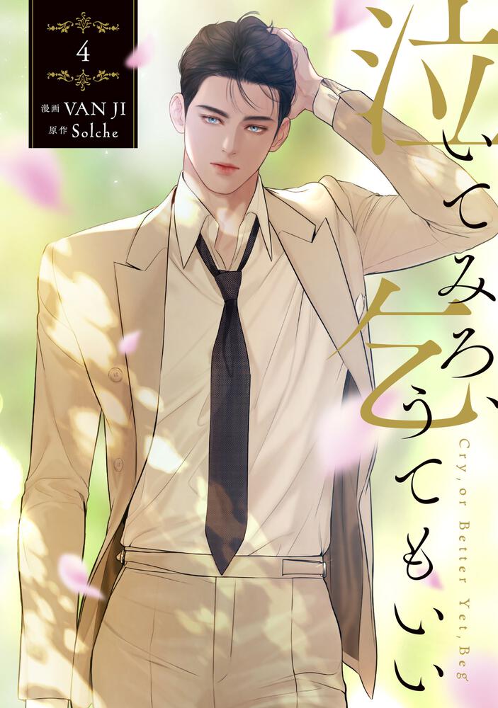 泣いてみろ、乞うてもいい 4』コミックス発売記念 特典情報！ | 泣い