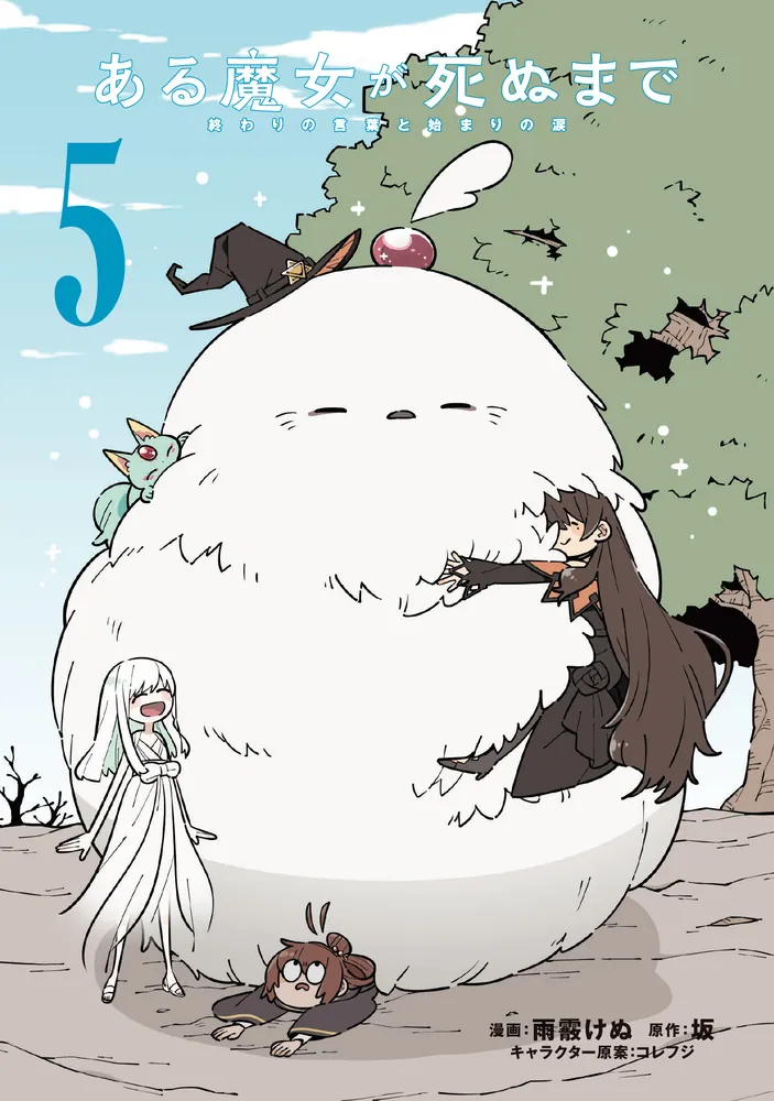 ある魔女が死ぬまで 5 終わりの言葉と始まりの涙」雨霰けぬ [電撃