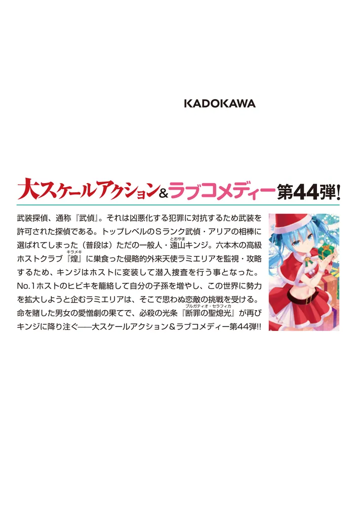 緋弾のアリアXLIV 恋する十二芒星」赤松中学 [MF文庫J] - KADOKAWA