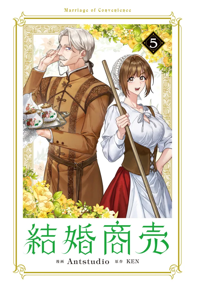 結婚商売 5」Antstudio [FLOS COMIC] - KADOKAWA