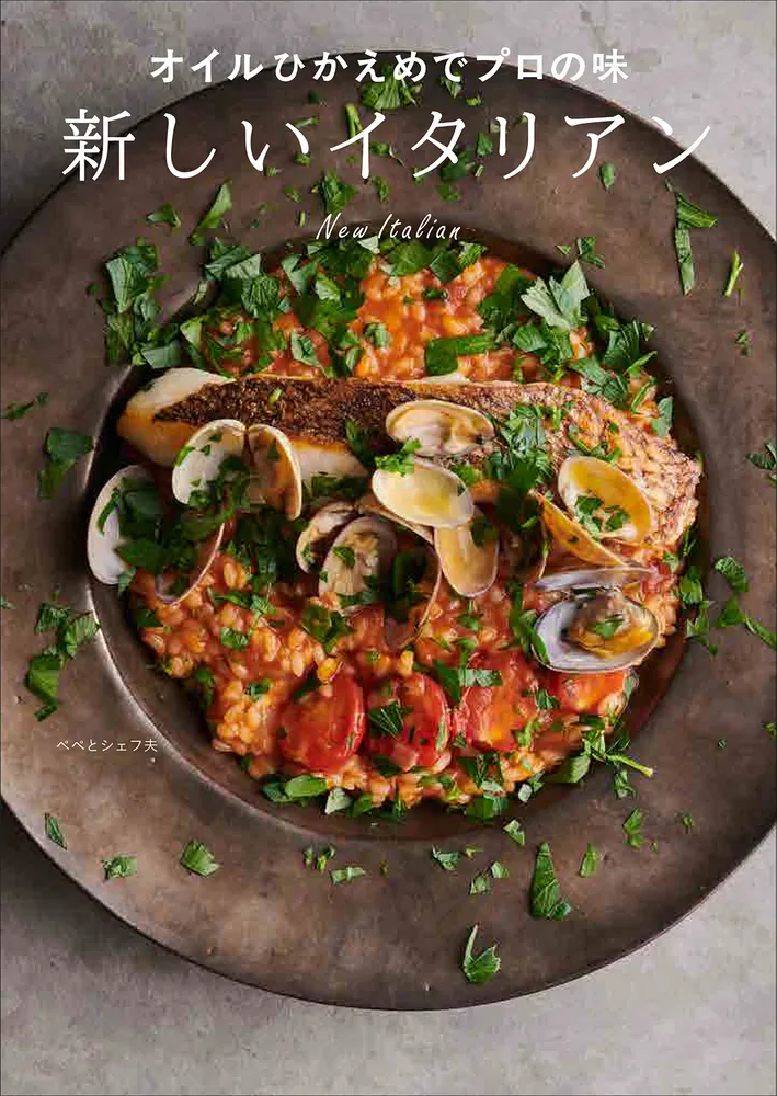 オイルひかえめでプロの味 新しいイタリアン」ペペとシェフ夫 [生活