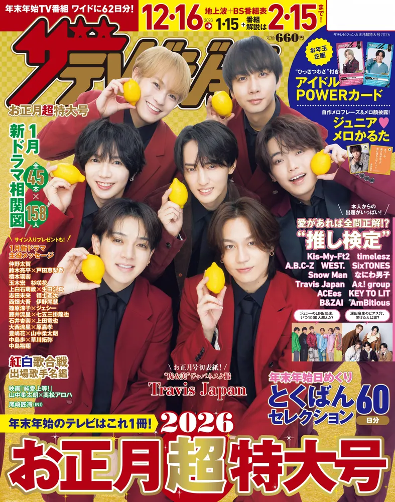 ザテレビジョンお正月超特大号 北海道・青森版2026」 [ザテレビジョン