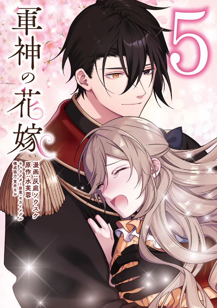 軍神の花嫁 5」灰庭ソウスケ [FLOS COMIC] - KADOKAWA