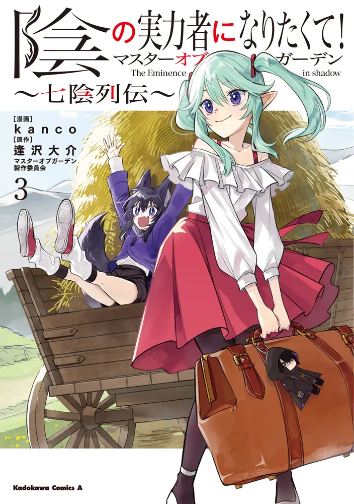 陰の実力者になりたくて！マスターオブガーデン～七陰列伝～（3