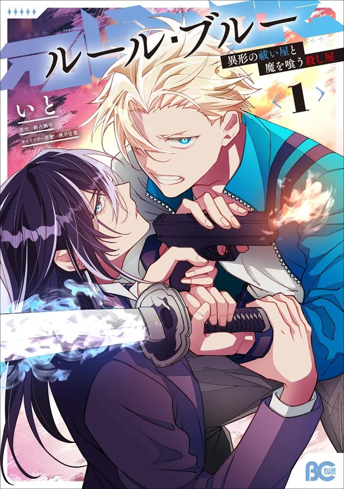 ルール・ブルー 異形の祓い屋と魔を喰う殺し屋 1」いと [B's-LOG