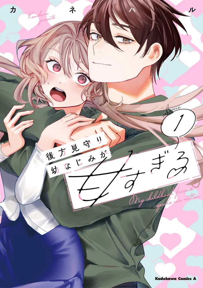後方見守り幼なじみが甘すぎる （1）」カネハル [角川コミックス
