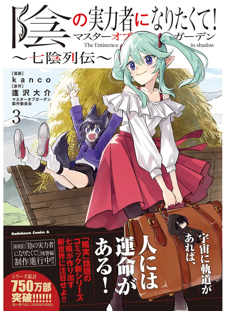 陰の実力者になりたくて！マスターオブガーデン～七陰列伝～（3