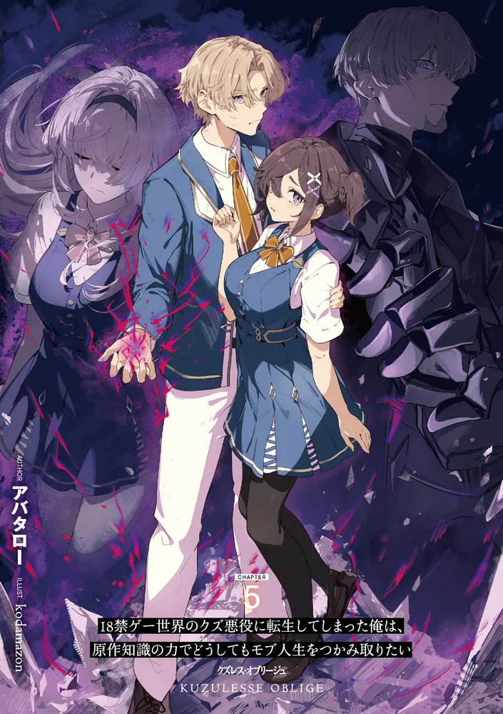 クズレス・オブリージュ5 18禁ゲー世界のクズ悪役に転生してしまった