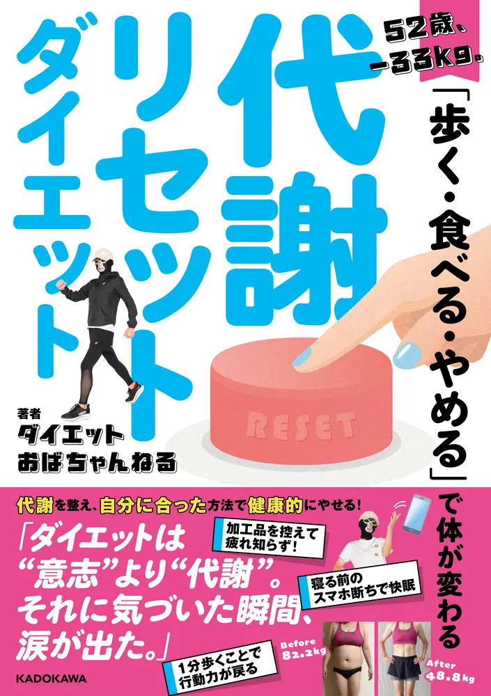 52歳、‐33kg。「歩く・食べる・やめる」で体が変わる 代謝リセット