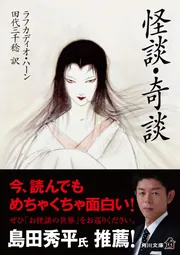 怪談・奇談」ラフカディオ・ハーン [角川文庫（海外）] - KADOKAWA