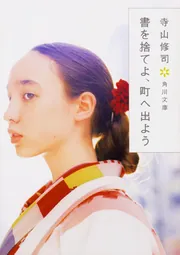 書を捨てよ、町へ出よう」寺山修司 [角川文庫] - KADOKAWA