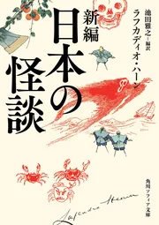 新編 日本の怪談」ラフカディオ・ハーン [角川ソフィア文庫] - KADOKAWA