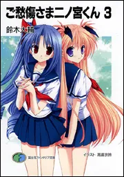 ご愁傷さま二ノ宮くん3」鈴木大輔 [ファンタジア文庫] - KADOKAWA