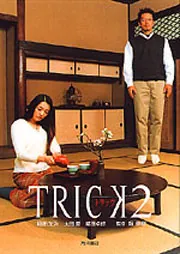 トリック2」堤幸彦 [文芸書] - KADOKAWA