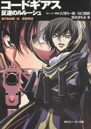 コードギアス 反逆のルルーシュ STAGE－4－ ZERO」大河内一